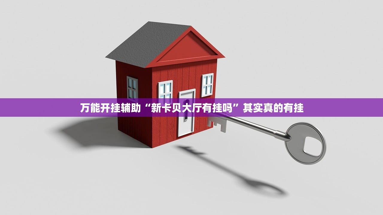 万能开挂辅助“新卡贝大厅有挂吗	”其实真的有挂