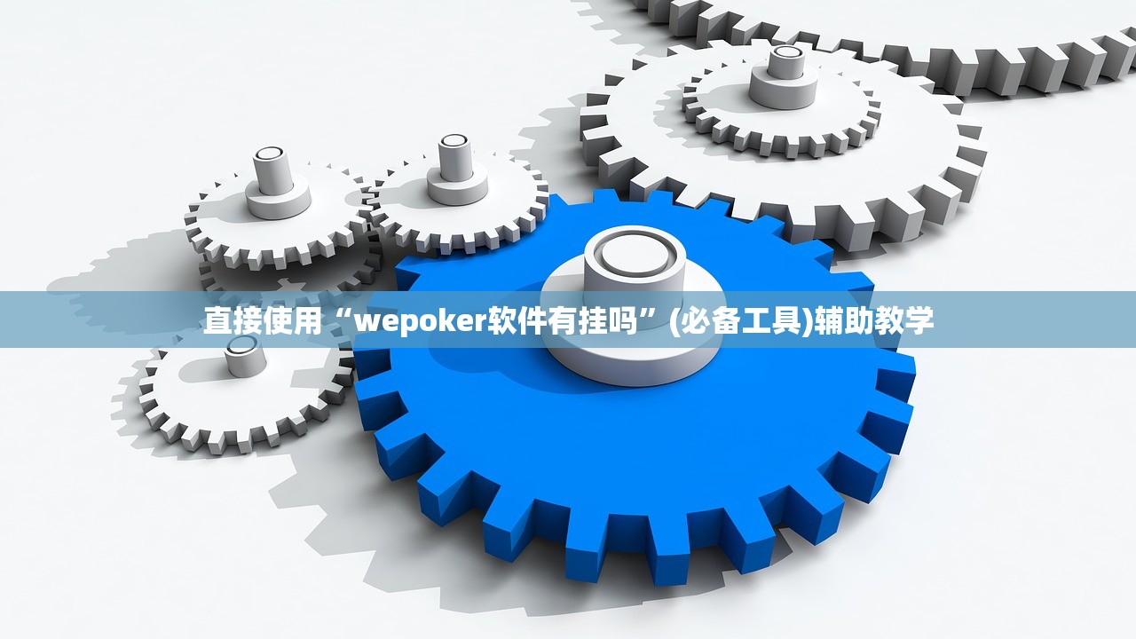 直接使用“wepoker软件有挂吗”(必备工具)辅助教学