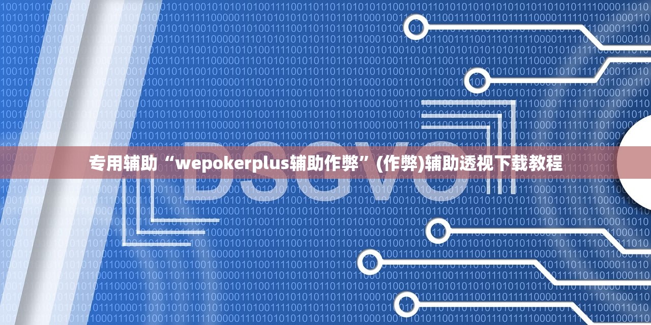 专用辅助“wepokerplus辅助作弊	”(作弊)辅助透视下载教程