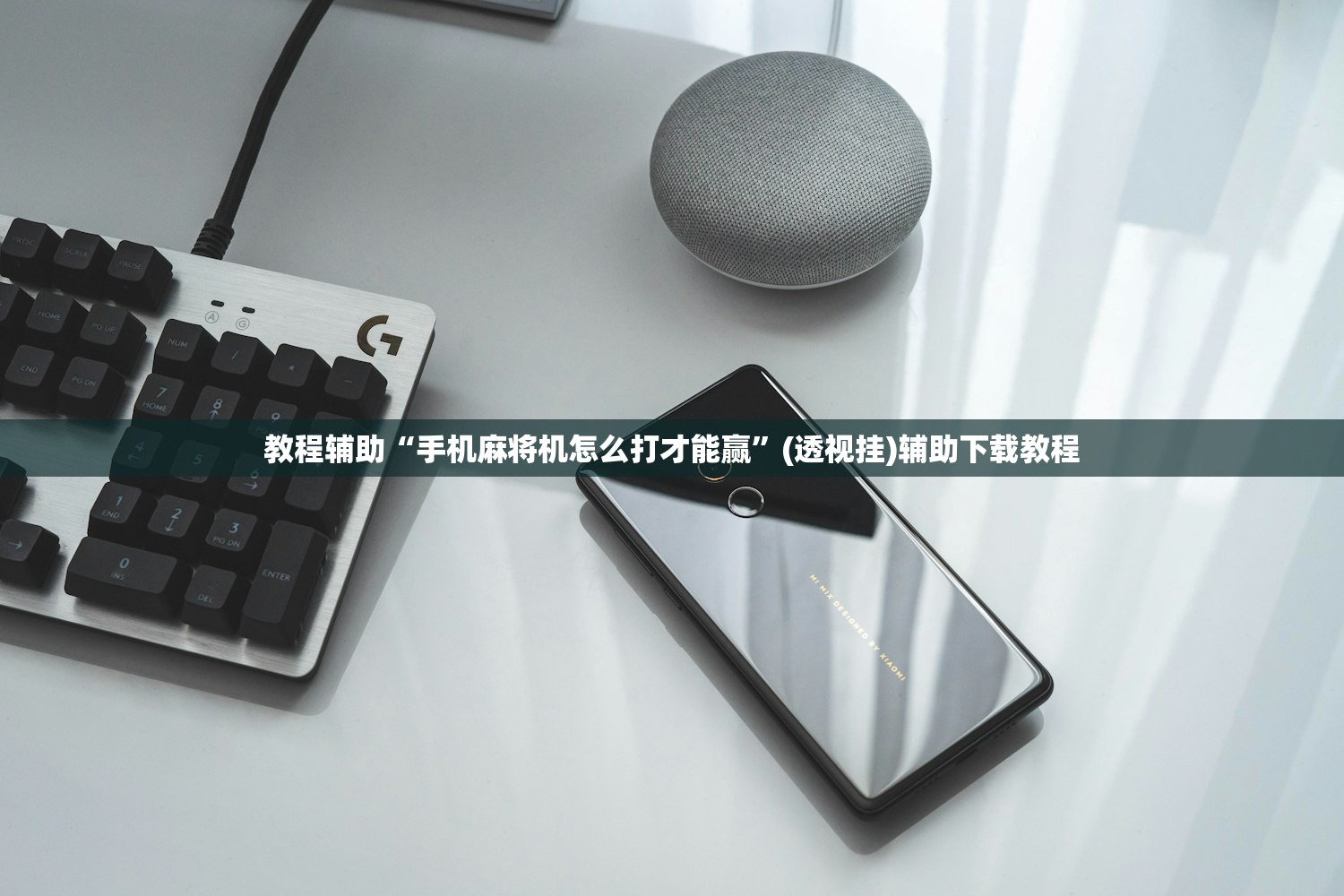 教程辅助“手机麻将机怎么打才能赢”(透视挂)辅助下载教程
