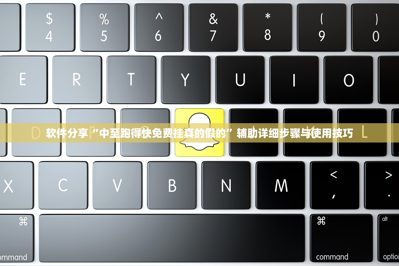 软件分享“中至跑得快免费挂真的假的”辅助详细步骤与使用技巧