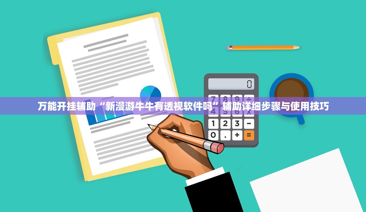 万能开挂辅助“新漫游牛牛有透视软件吗”辅助详细步骤与使用技巧