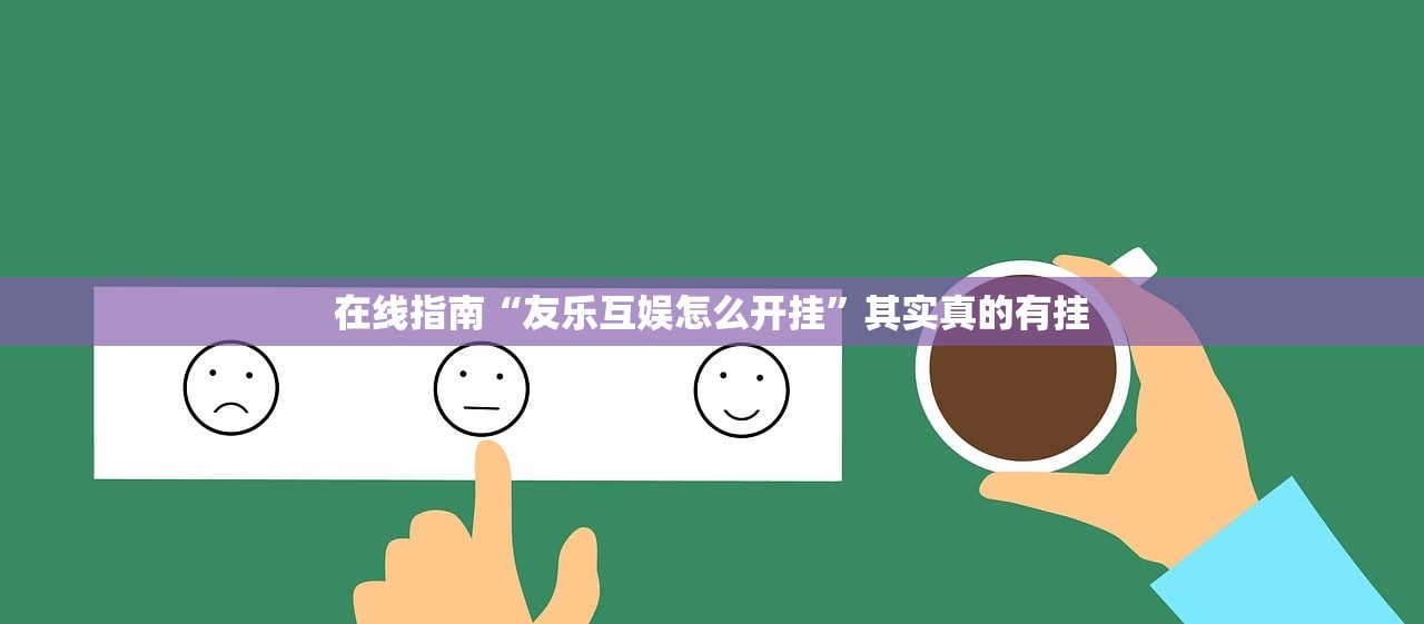在线指南“友乐互娱怎么开挂”其实真的有挂