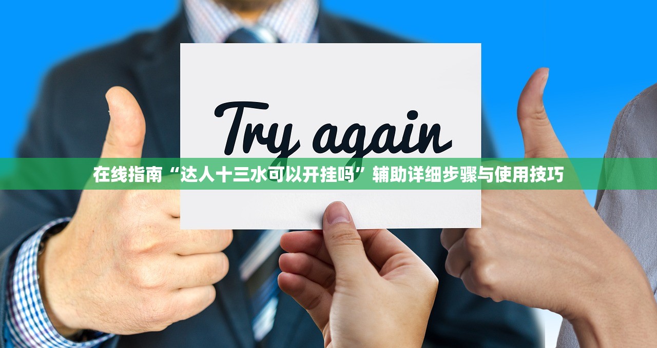 在线指南“达人十三水可以开挂吗”辅助详细步骤与使用技巧