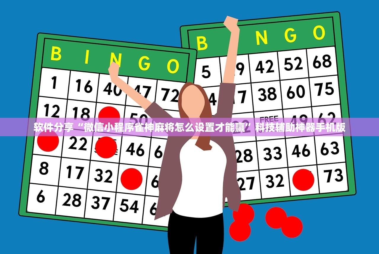 软件分享“微信小程序雀神麻将怎么设置才能赢”科技辅助神器手机版