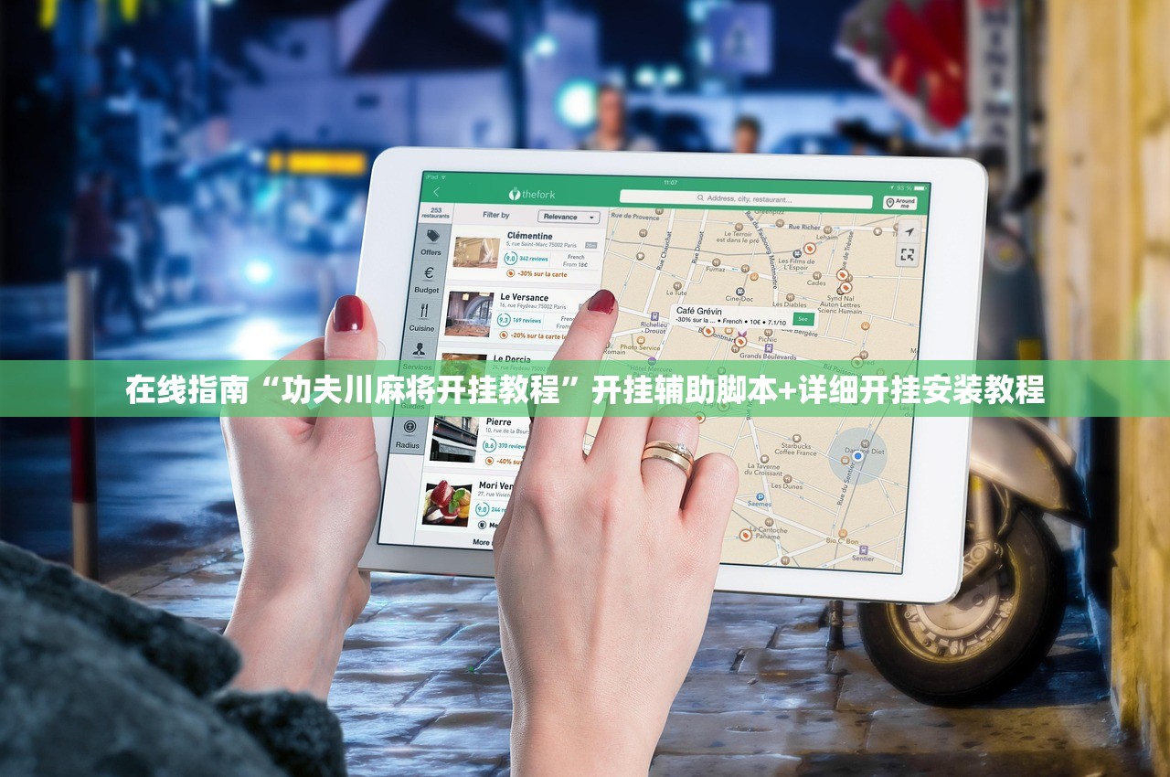 在线指南“功夫川麻将开挂教程	”开挂辅助脚本+详细开挂安装教程