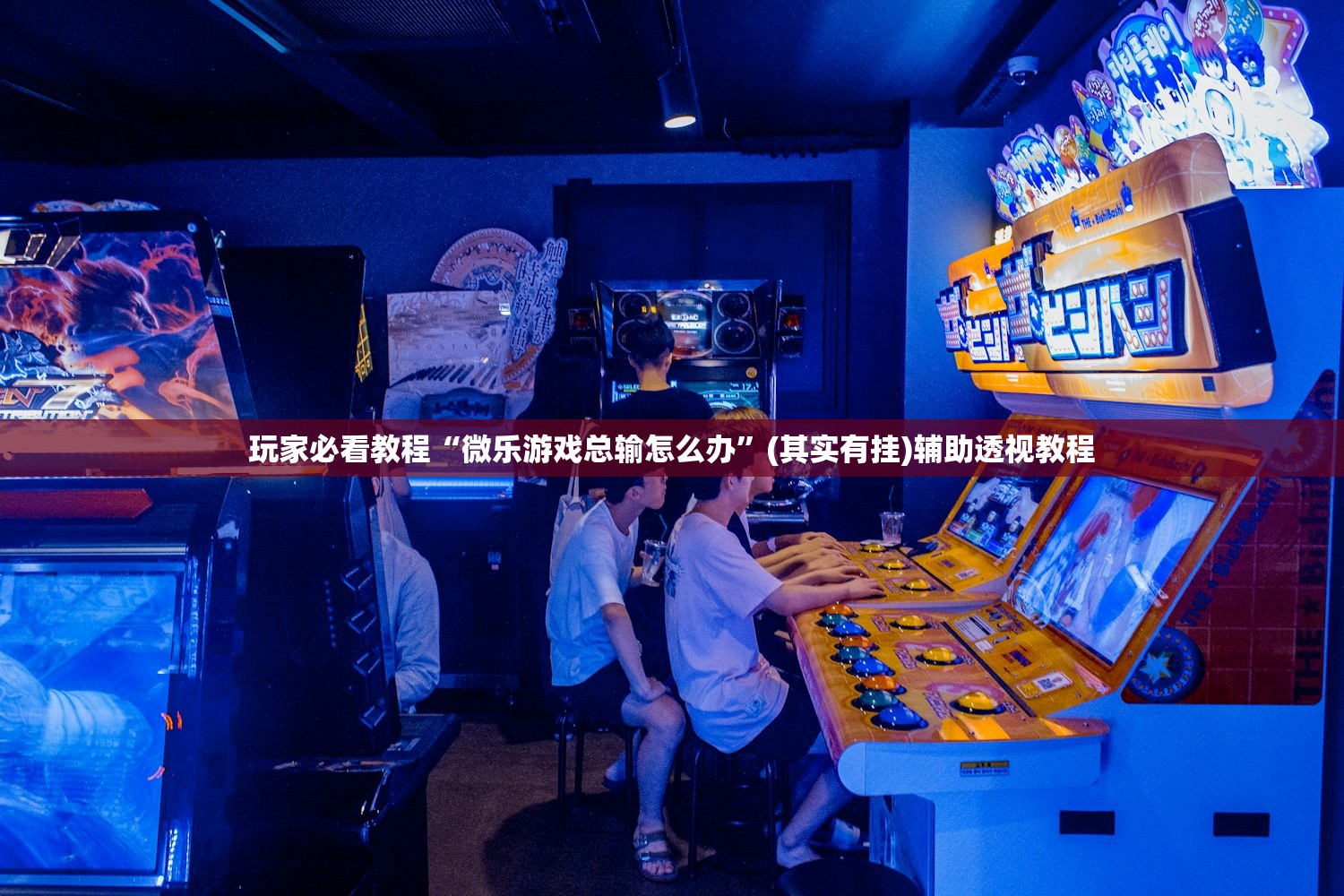玩家必看教程“微乐游戏总输怎么办”(其实有挂)辅助透视教程