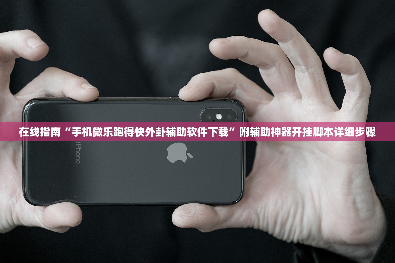 在线指南“手机微乐跑得快外卦辅助软件下载	”附辅助神器开挂脚本详细步骤