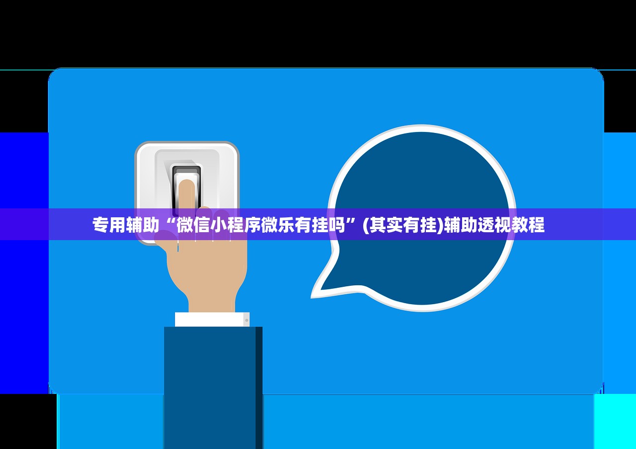专用辅助“微信小程序微乐有挂吗”(其实有挂)辅助透视教程