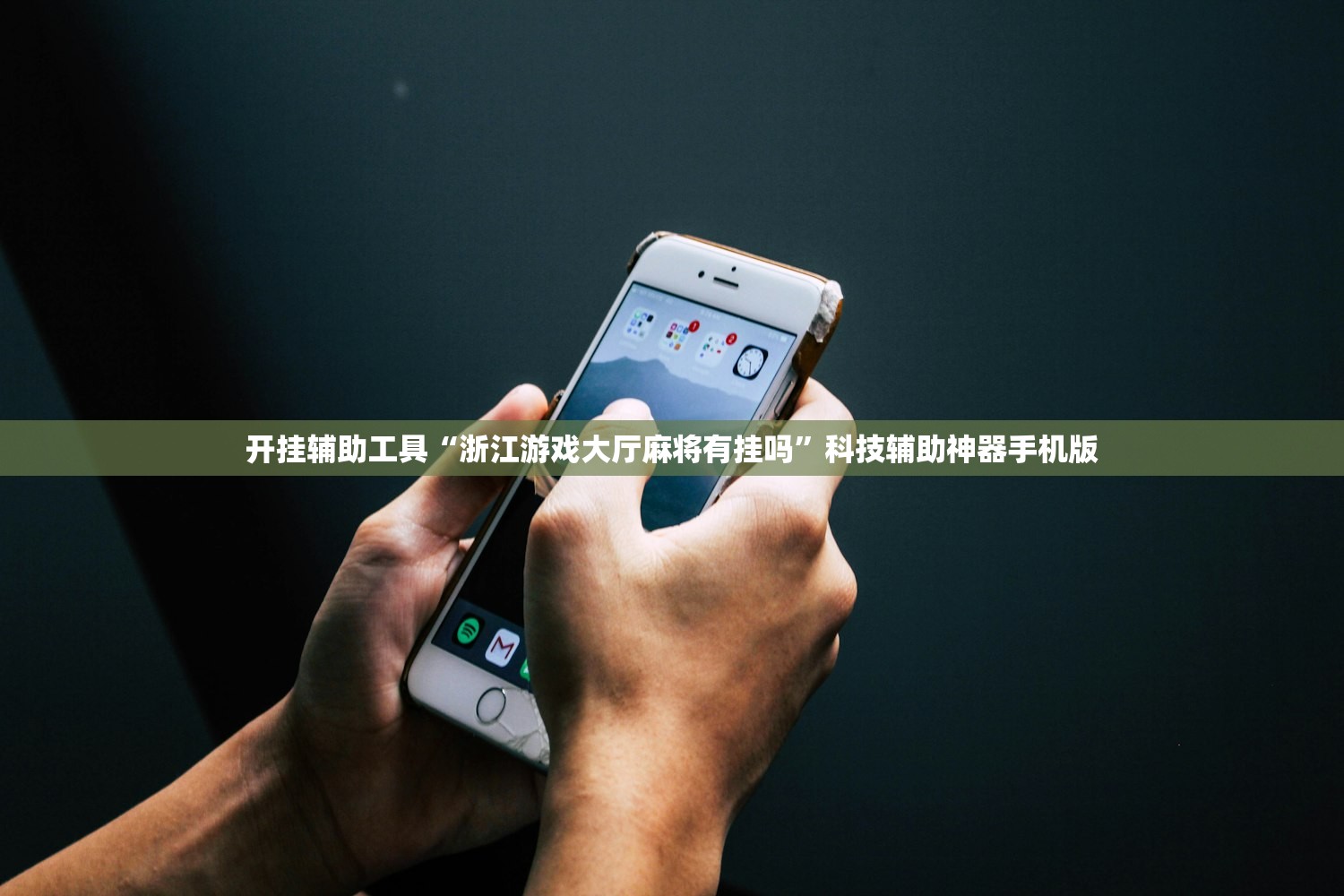 开挂辅助工具“浙江游戏大厅麻将有挂吗”科技辅助神器手机版