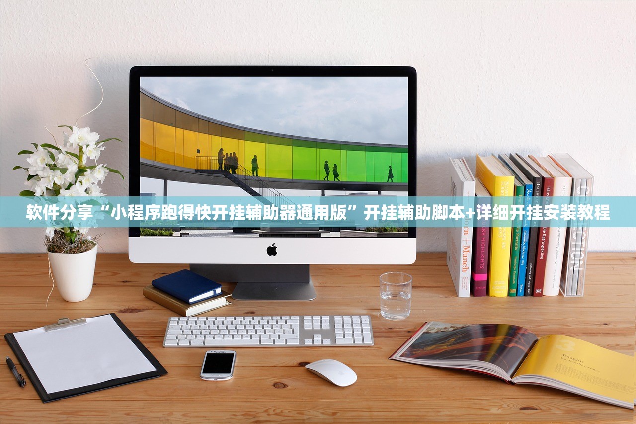软件分享“小程序跑得快开挂辅助器通用版”开挂辅助脚本+详细开挂安装教程