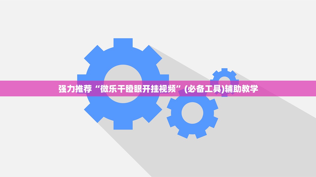 强力推荐“微乐干瞪眼开挂视频”(必备工具)辅助教学