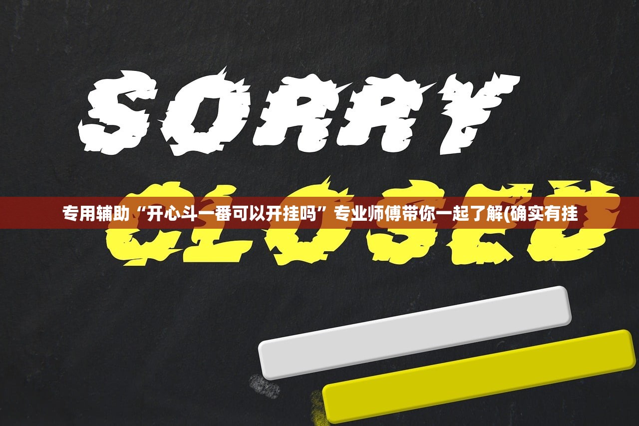 专用辅助“开心斗一番可以开挂吗”专业师傅带你一起了解(确实有挂
