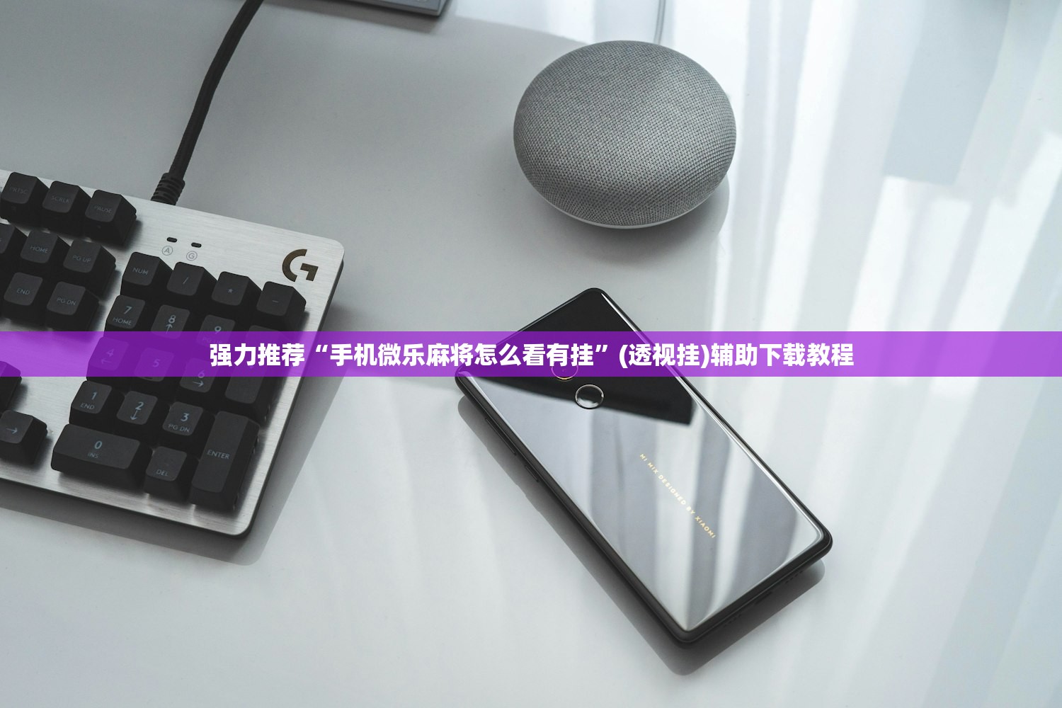 强力推荐“手机微乐麻将怎么看有挂	”(透视挂)辅助下载教程