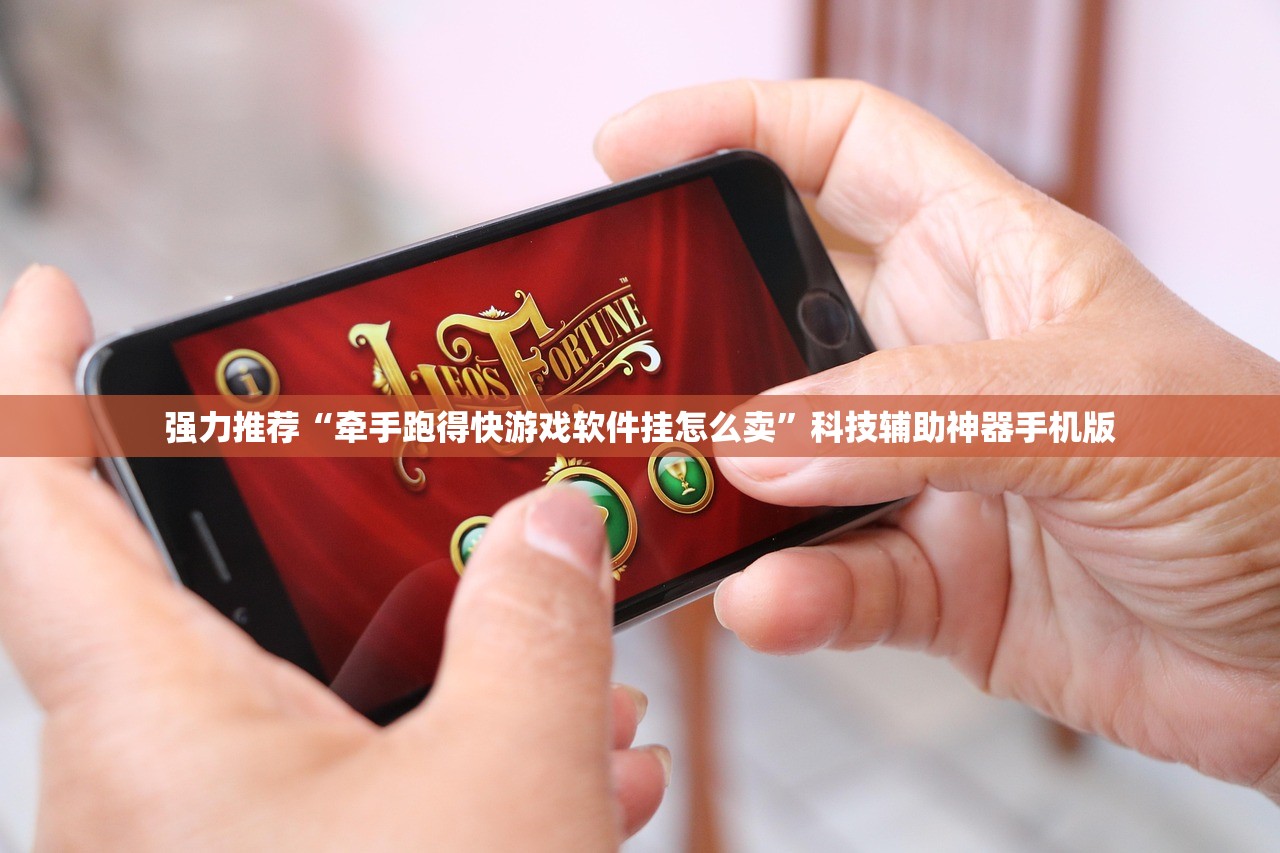 强力推荐“牵手跑得快游戏软件挂怎么卖	”科技辅助神器手机版