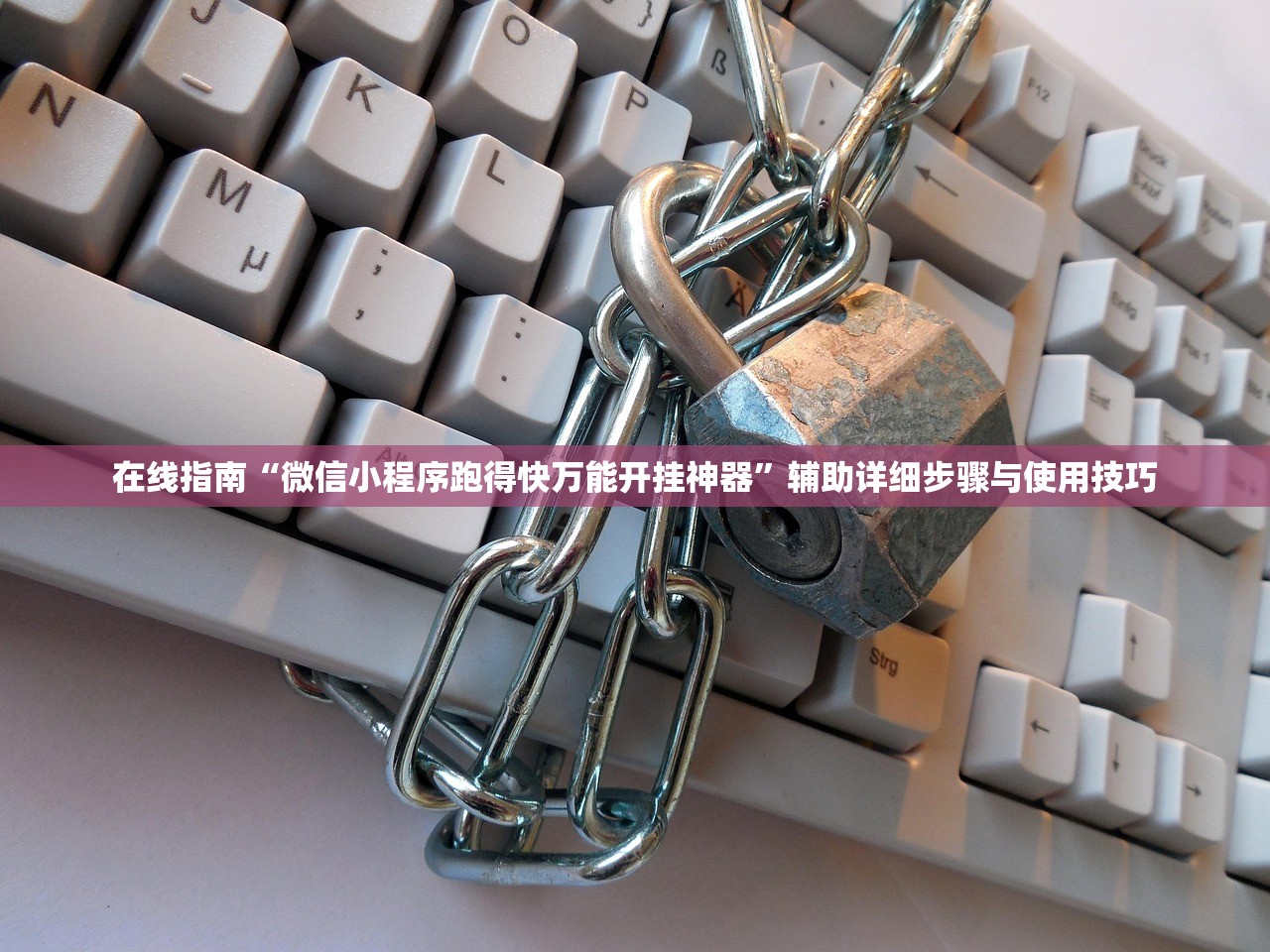 在线指南“微信小程序跑得快万能开挂神器	”辅助详细步骤与使用技巧