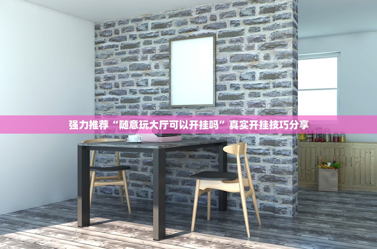 强力推荐“随意玩大厅可以开挂吗	”真实开挂技巧分享
