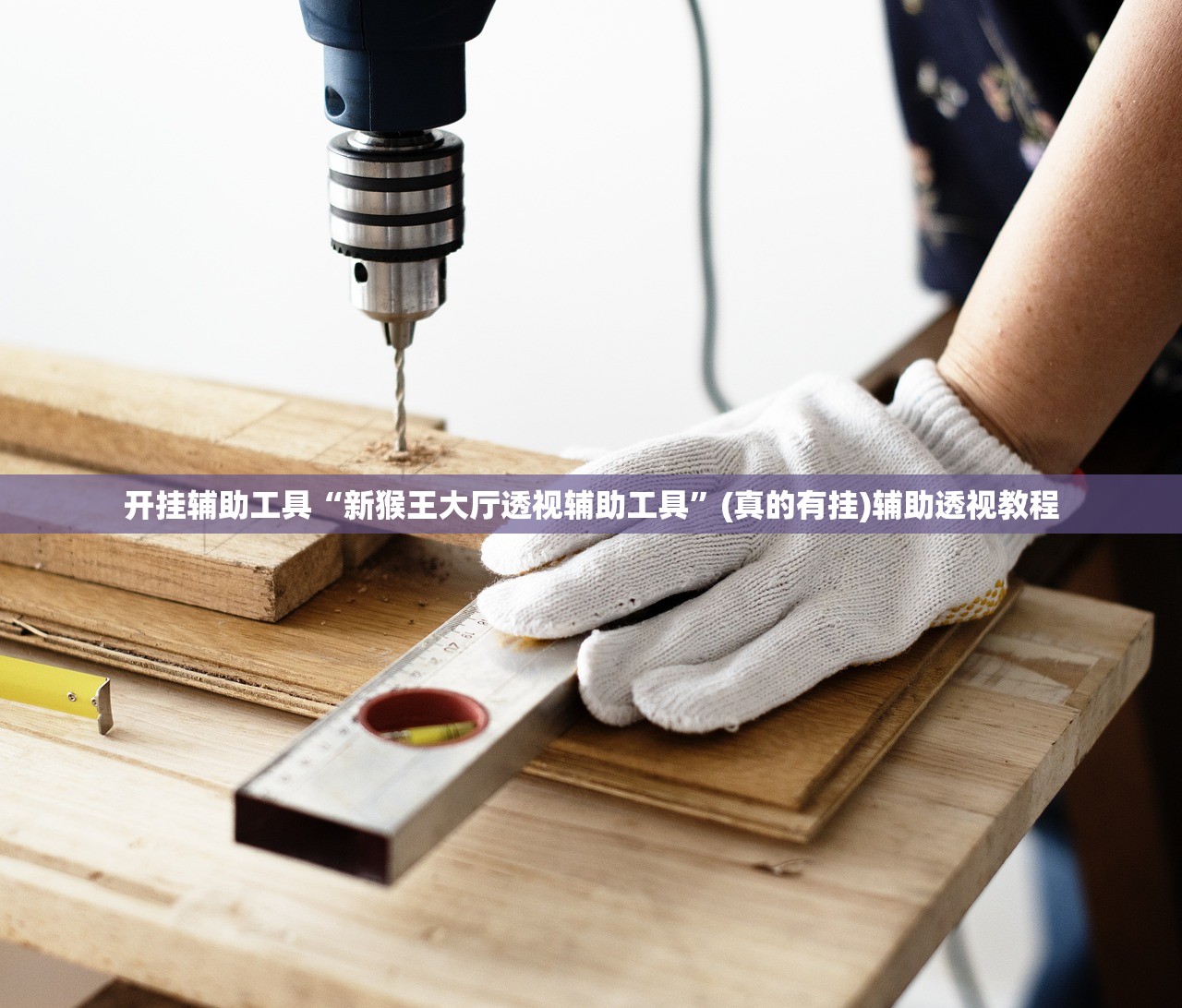 开挂辅助工具“新猴王大厅透视辅助工具”(真的有挂)辅助透视教程