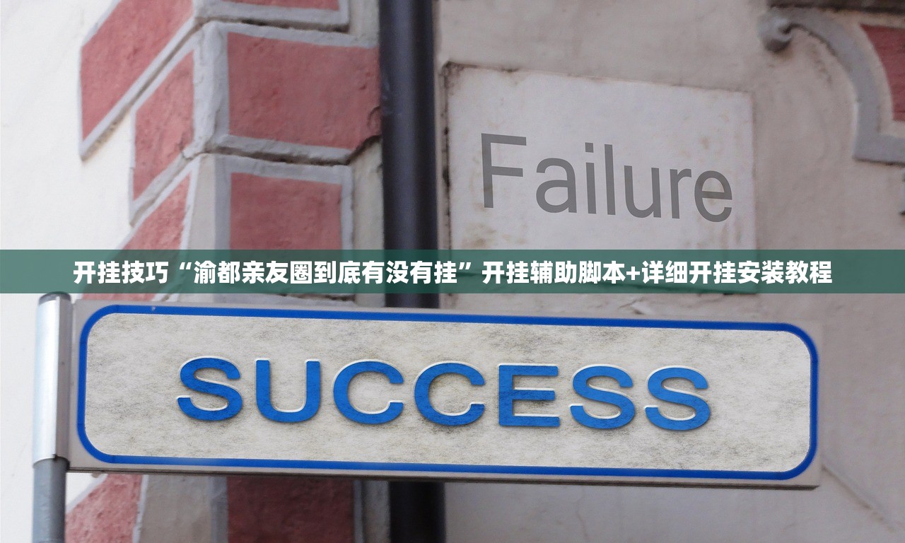 开挂技巧“渝都亲友圈到底有没有挂”开挂辅助脚本+详细开挂安装教程