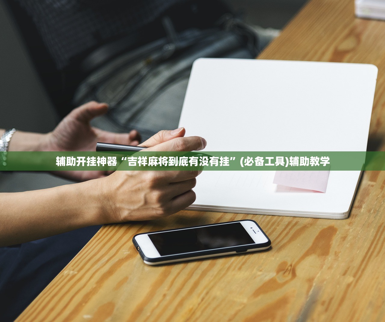 辅助开挂神器“吉祥麻将到底有没有挂”(必备工具)辅助教学
