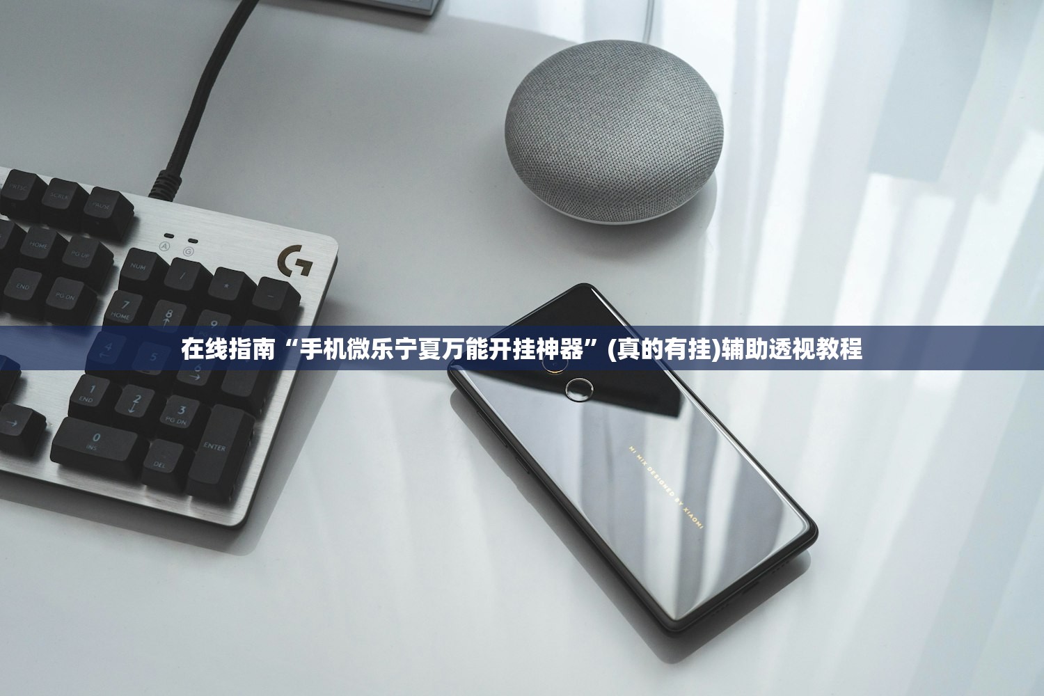 在线指南“手机微乐宁夏万能开挂神器”(真的有挂)辅助透视教程