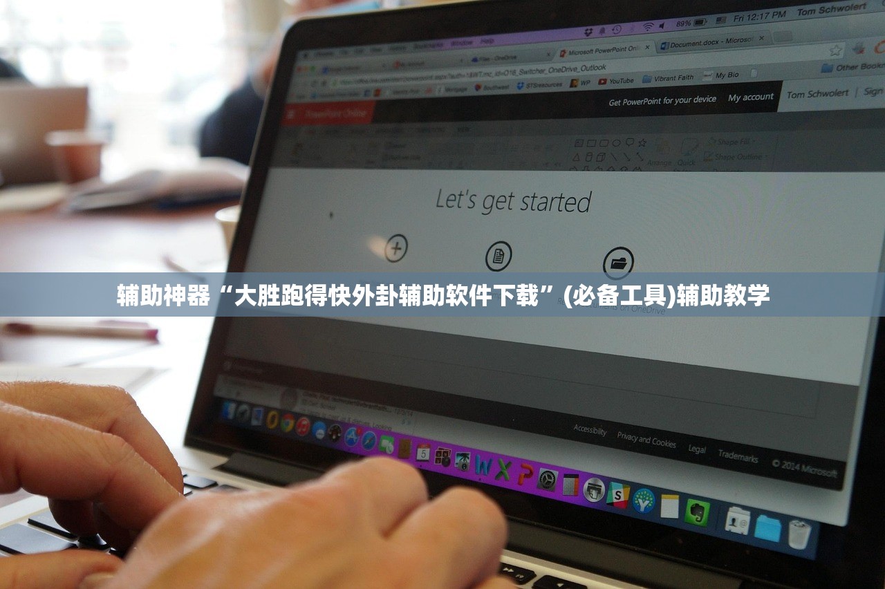 辅助神器“大胜跑得快外卦辅助软件下载”(必备工具)辅助教学