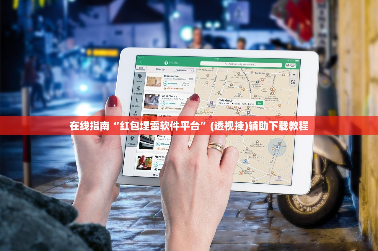 在线指南“红包埋雷软件平台”(透视挂)辅助下载教程