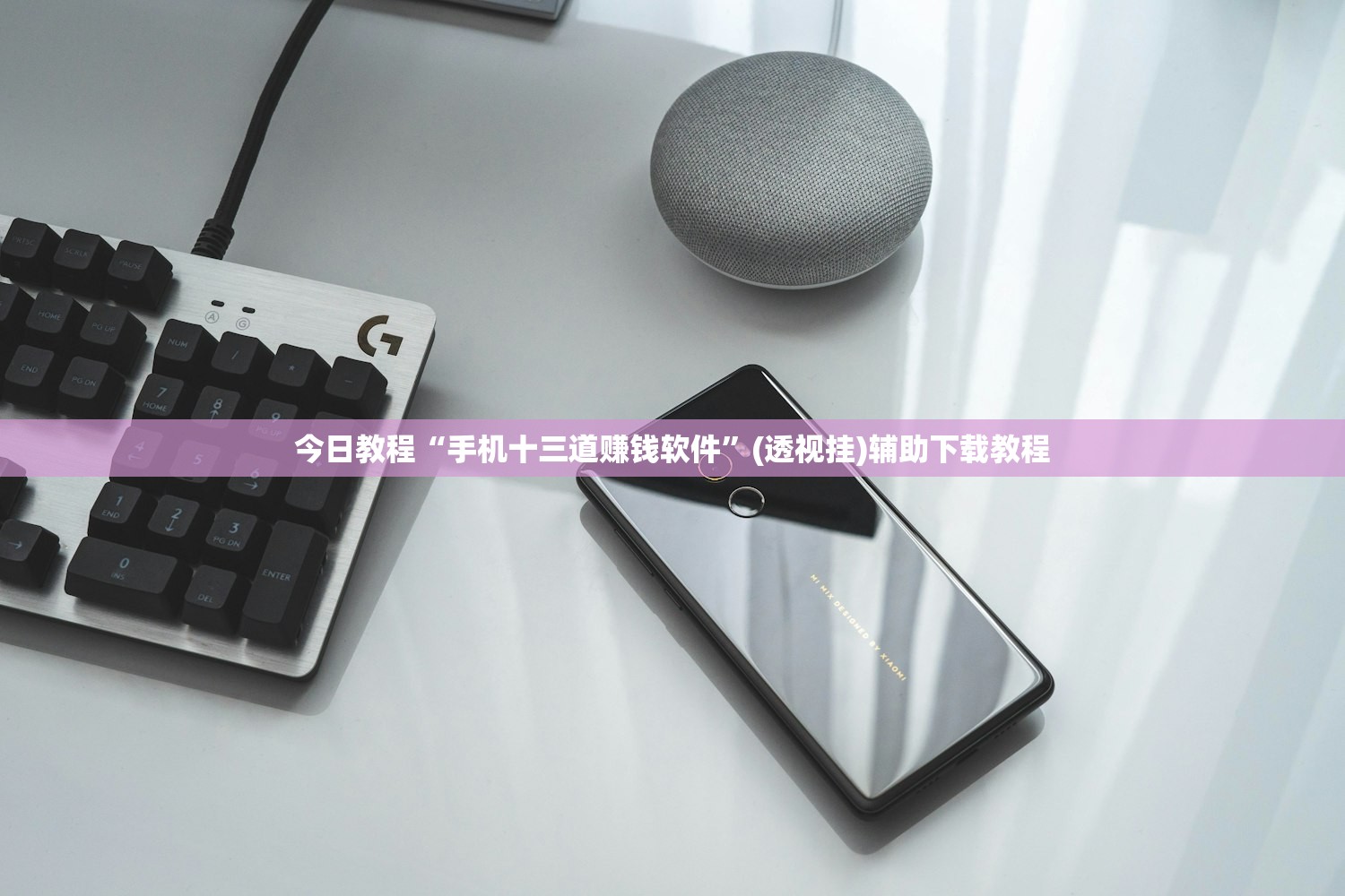 今日教程“手机十三道赚钱软件”(透视挂)辅助下载教程
