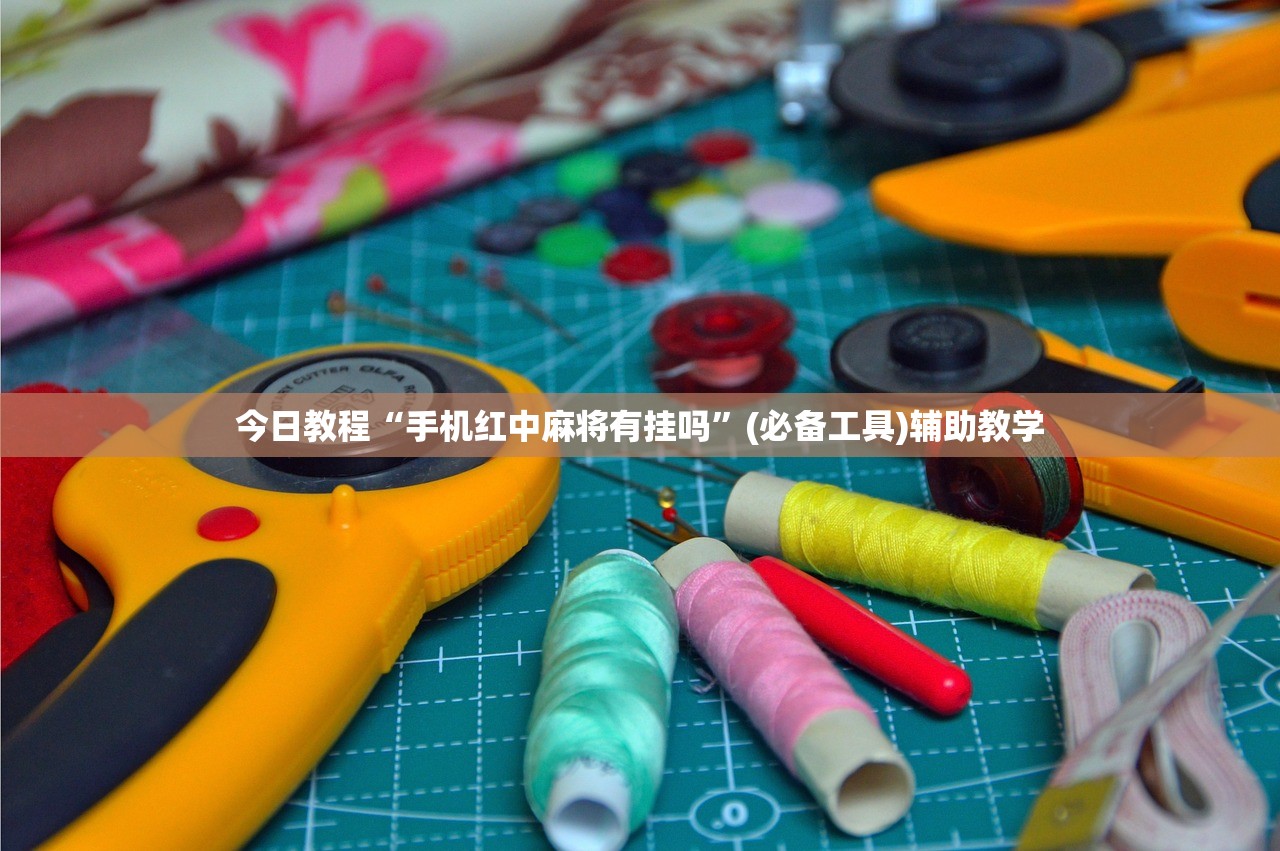 今日教程“手机红中麻将有挂吗”(必备工具)辅助教学