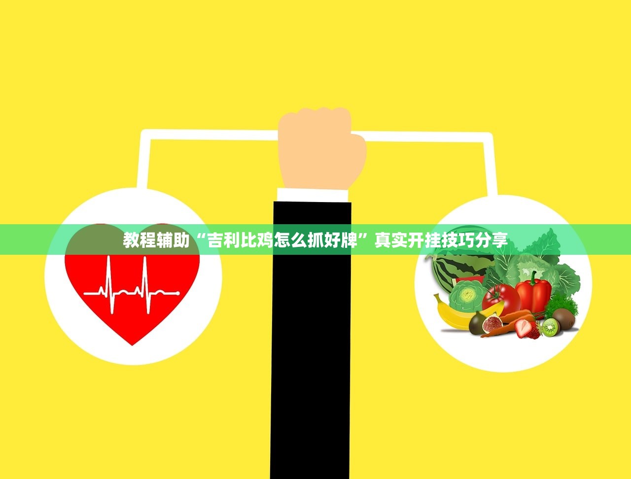 教程辅助“吉利比鸡怎么抓好牌”真实开挂技巧分享