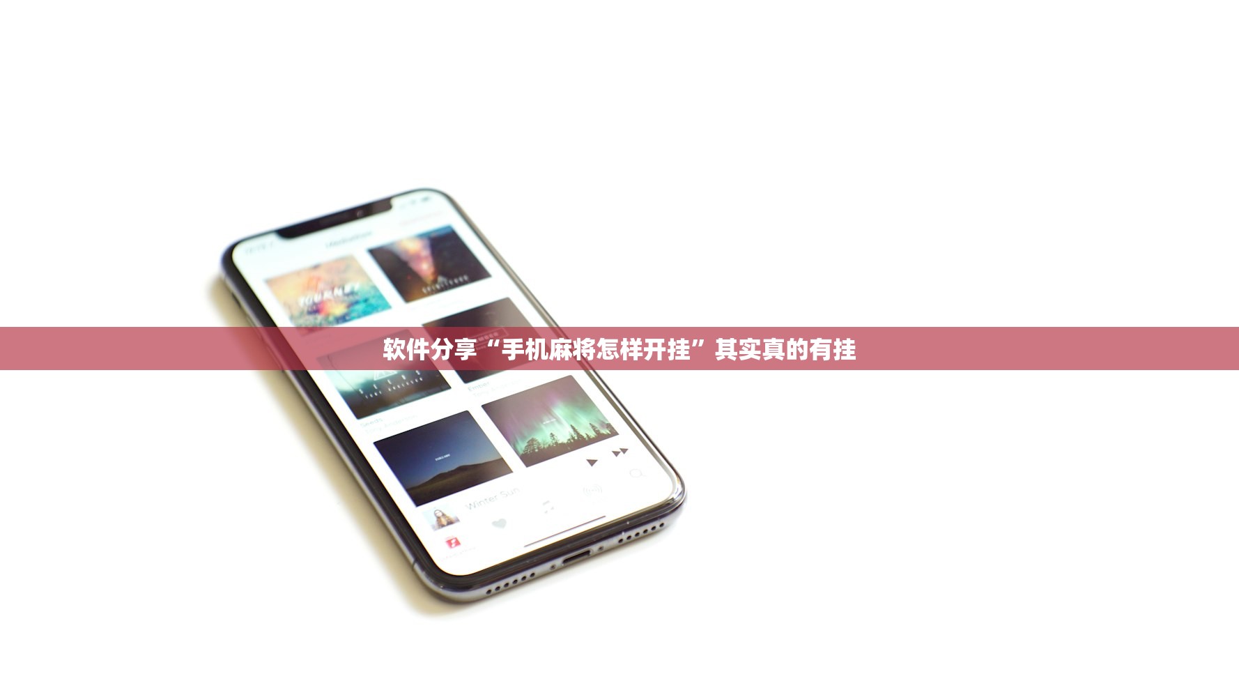 软件分享“手机麻将怎样开挂	”其实真的有挂