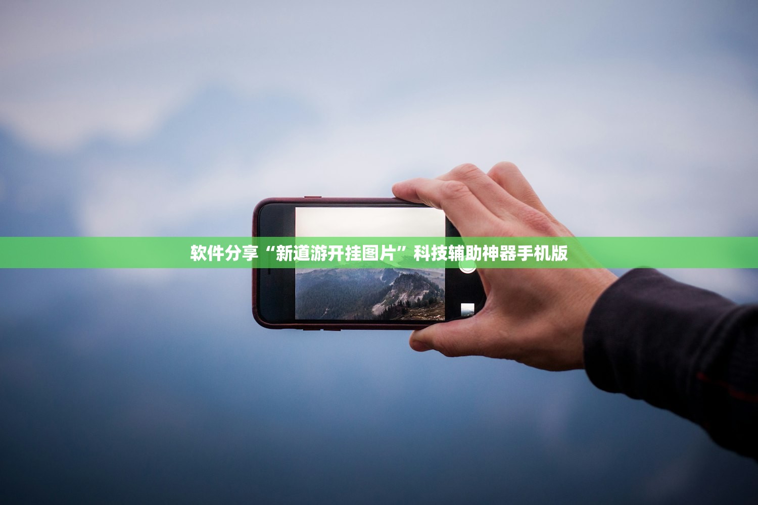软件分享“新道游开挂图片”科技辅助神器手机版