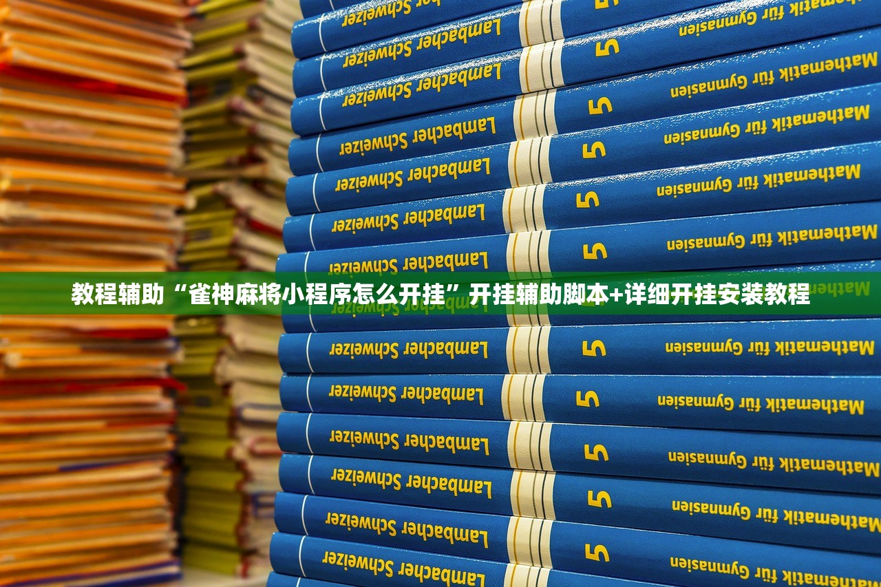 教程辅助“雀神麻将小程序怎么开挂”开挂辅助脚本+详细开挂安装教程