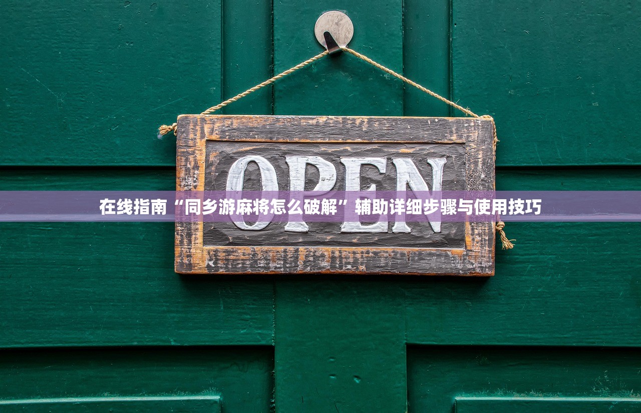 在线指南“同乡游麻将怎么破解	”辅助详细步骤与使用技巧