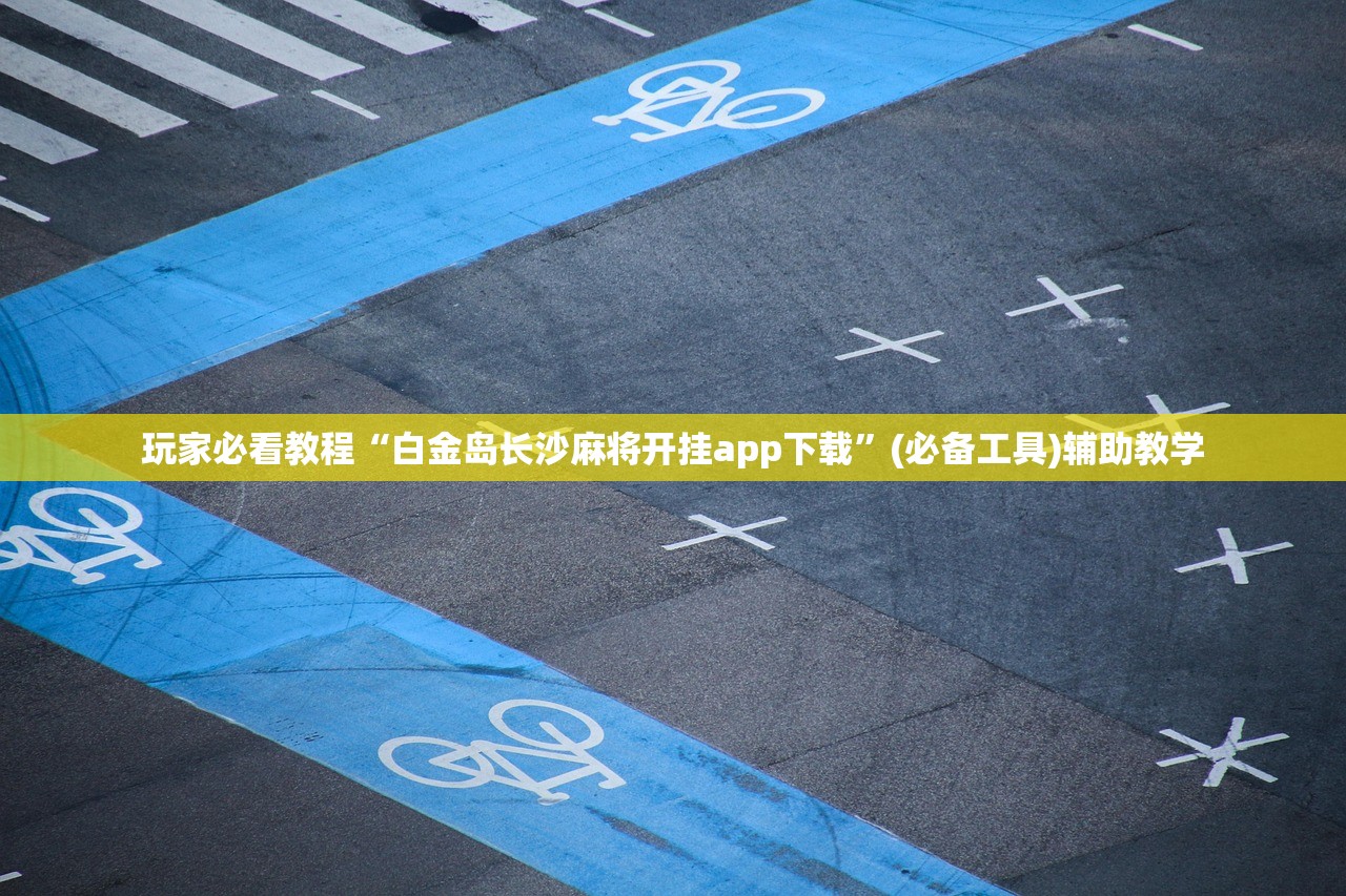 玩家必看教程“白金岛长沙麻将开挂app下载”(必备工具)辅助教学