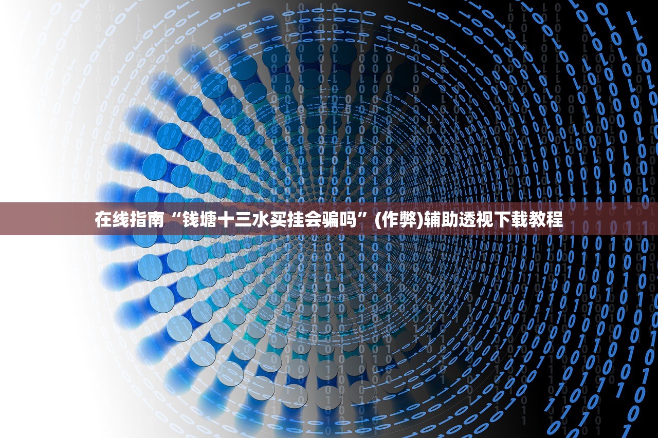 在线指南“钱塘十三水买挂会骗吗”(作弊)辅助透视下载教程