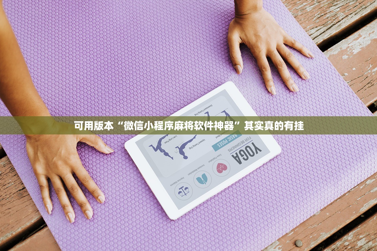 可用版本“微信小程序麻将软件神器”其实真的有挂