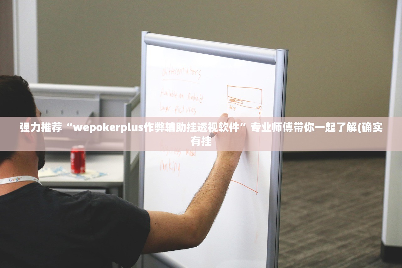 强力推荐“wepokerplus作弊辅助挂透视软件”专业师傅带你一起了解(确实有挂