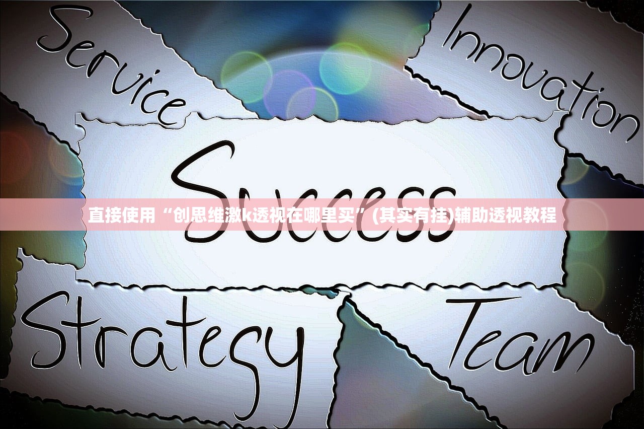 直接使用“创思维激k透视在哪里买”(其实有挂)辅助透视教程