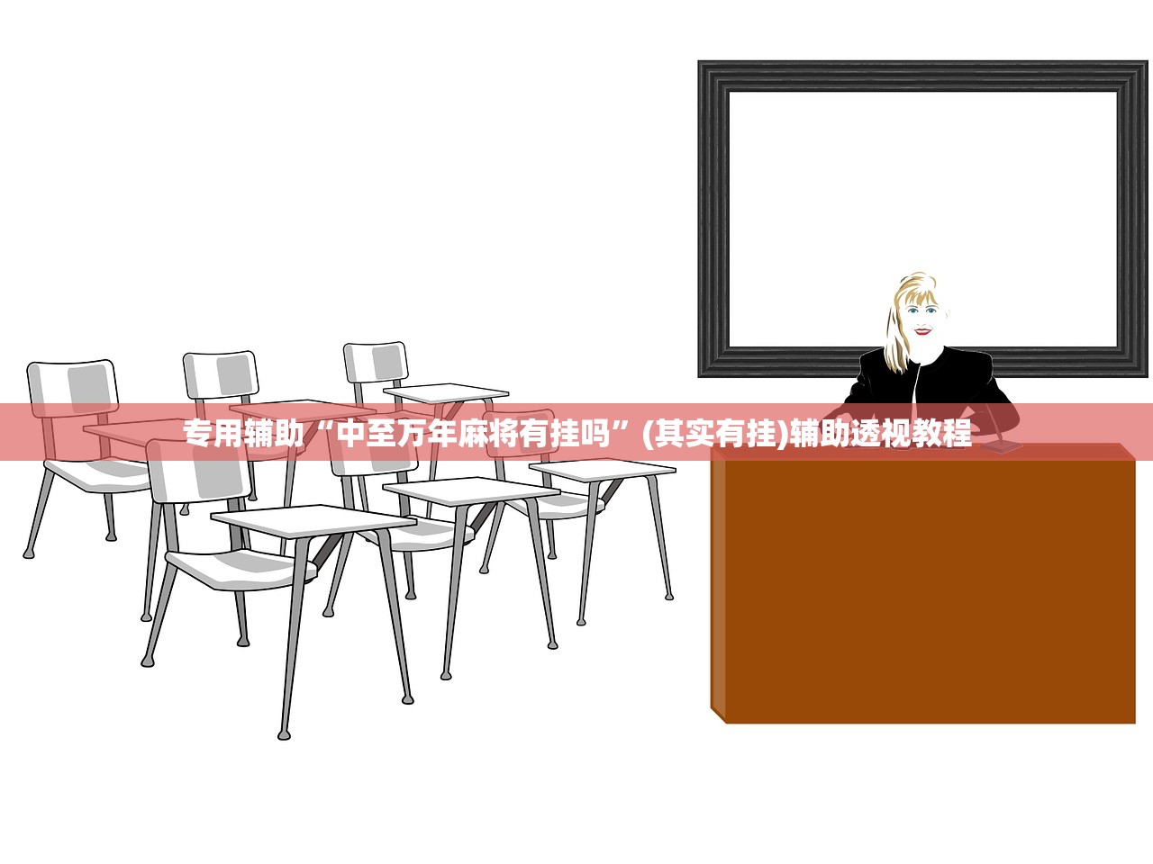 专用辅助“中至万年麻将有挂吗	”(其实有挂)辅助透视教程