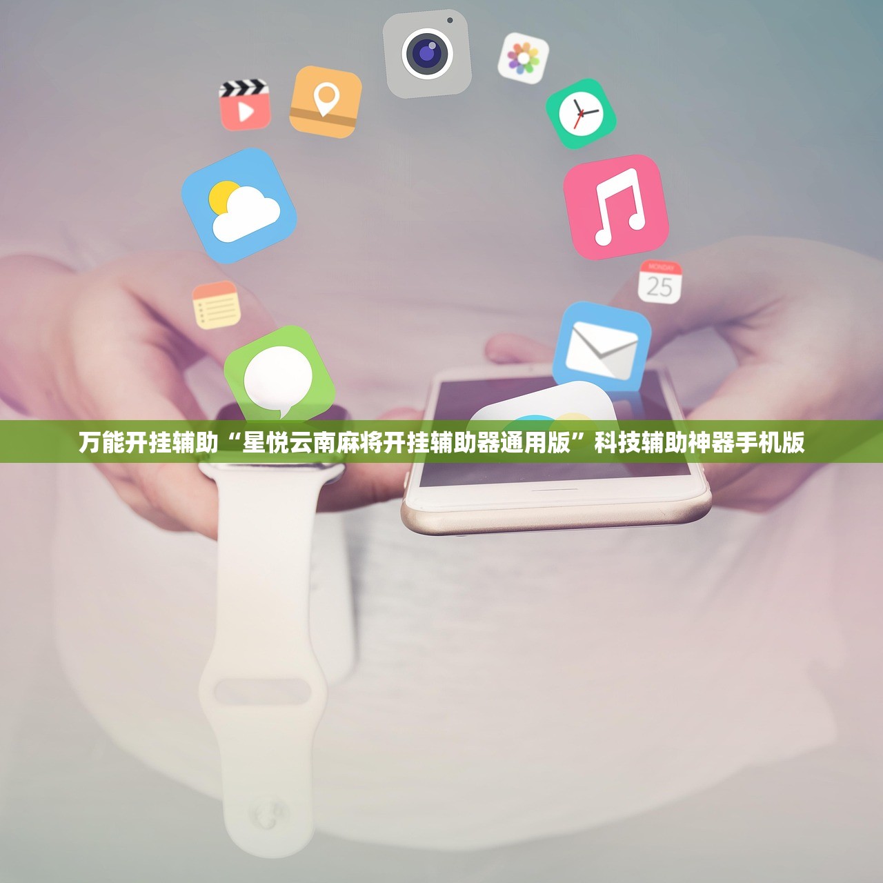 万能开挂辅助“星悦云南麻将开挂辅助器通用版”科技辅助神器手机版