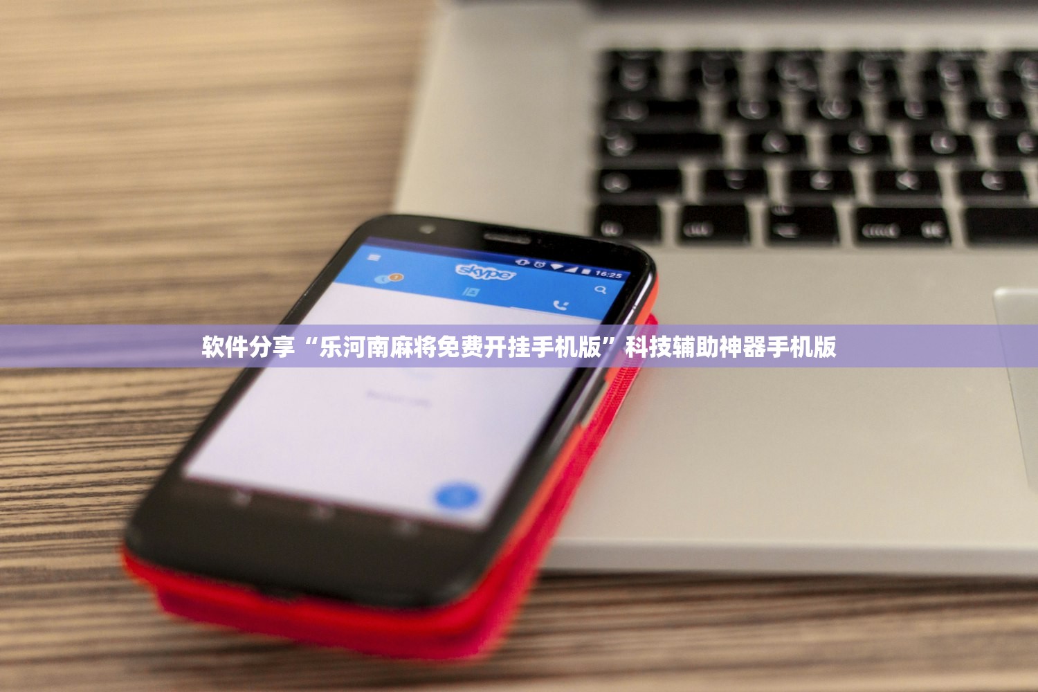 软件分享“乐河南麻将免费开挂手机版”科技辅助神器手机版