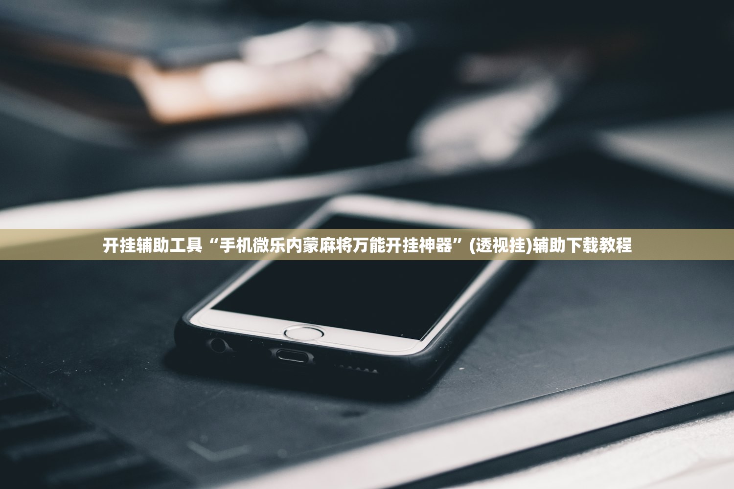 开挂辅助工具“手机微乐内蒙麻将万能开挂神器”(透视挂)辅助下载教程
