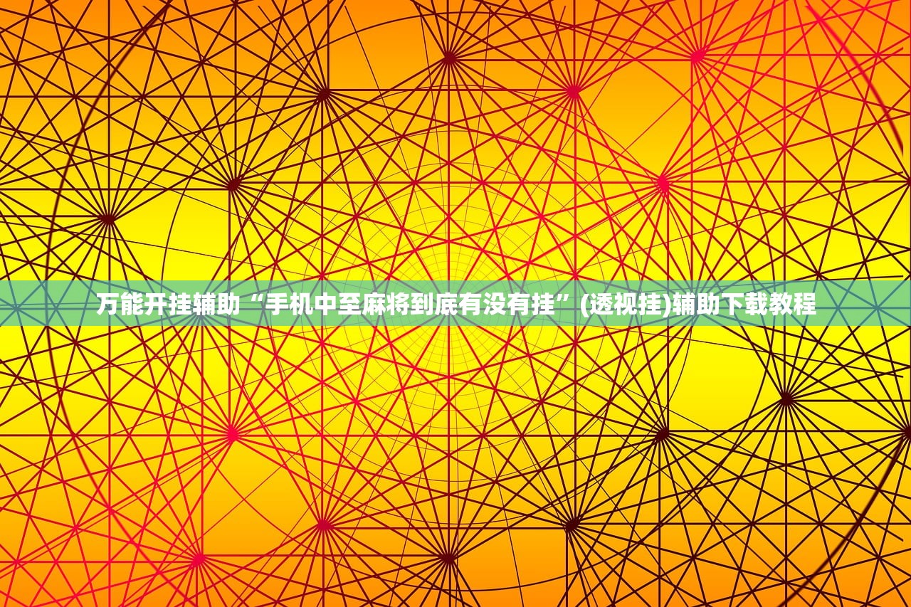 万能开挂辅助“手机中至麻将到底有没有挂”(透视挂)辅助下载教程