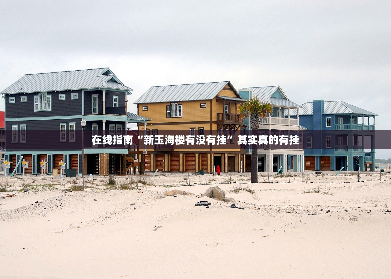 在线指南“新玉海楼有没有挂”其实真的有挂