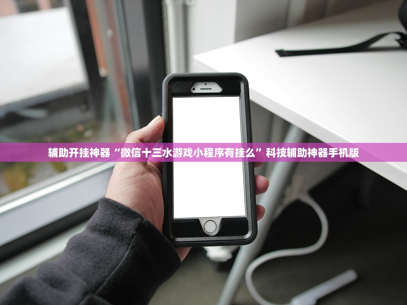 辅助开挂神器“微信十三水游戏小程序有挂么”科技辅助神器手机版