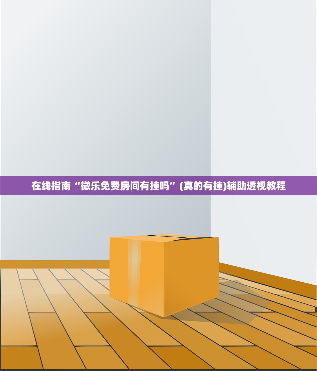 在线指南“微乐免费房间有挂吗”(真的有挂)辅助透视教程