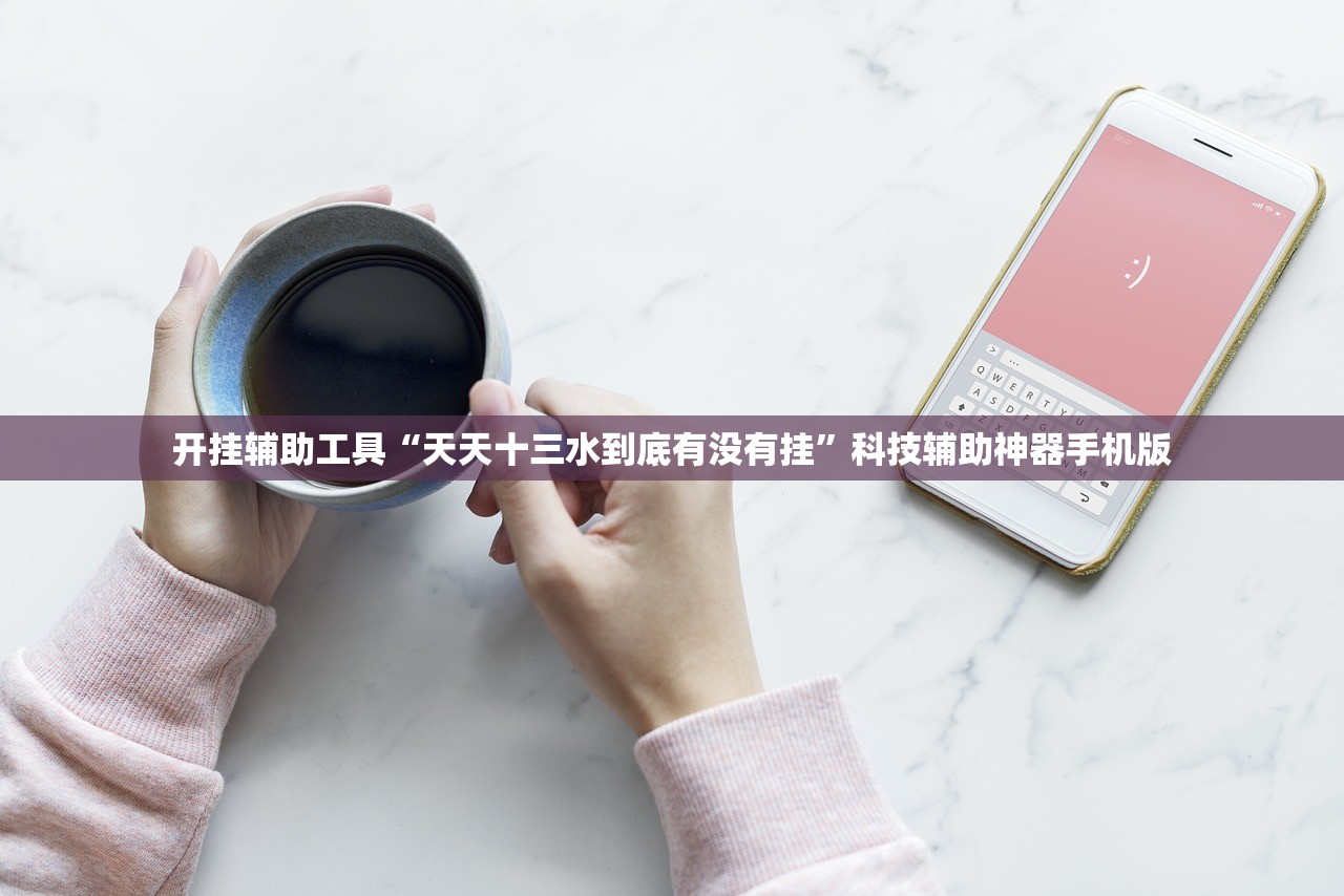 开挂辅助工具“天天十三水到底有没有挂”科技辅助神器手机版