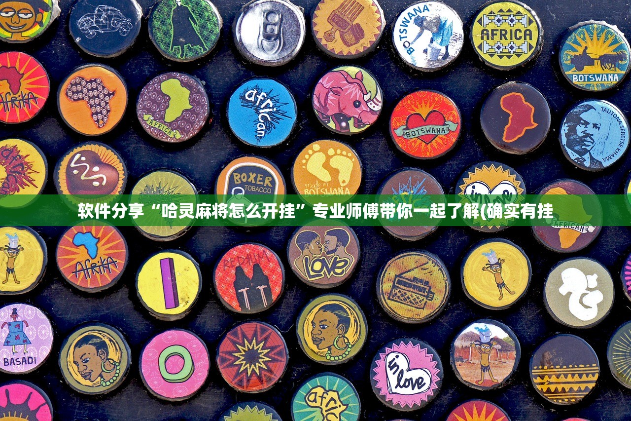 软件分享“哈灵麻将怎么开挂”专业师傅带你一起了解(确实有挂