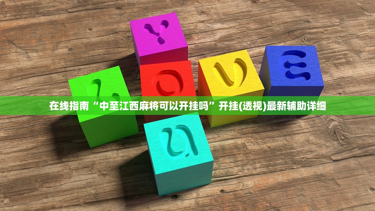 在线指南“中至江西麻将可以开挂吗”开挂(透视)最新辅助详细
